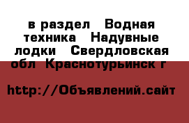  в раздел : Водная техника » Надувные лодки . Свердловская обл.,Краснотурьинск г.